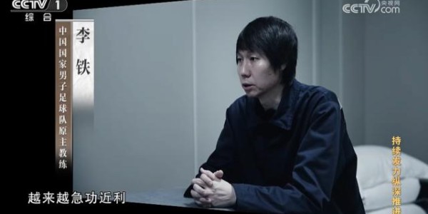万博体育在线-李铁牵出足坛反腐 监察组：旨在推动足球健康发展