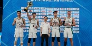 主场夺冠！浙江德清普徕斩获德清赛区首站冠军