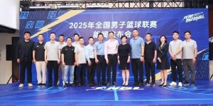 篮协副主席：将NBL联赛打造成连接职业篮球与城市文化的重要纽带